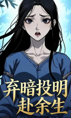 短剧《弃暗投明赴余生》海报