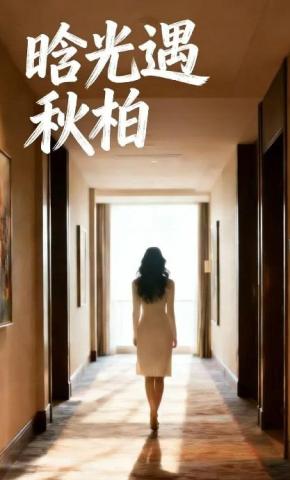 短剧《晗光遇秋柏》海报