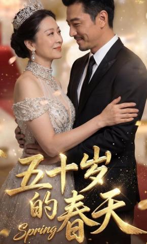 短剧《五十岁的春天》海报