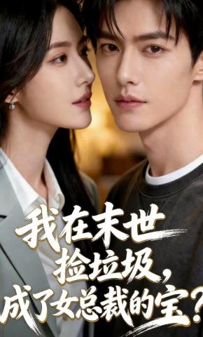 短剧《我在末世捡垃圾，成了女总裁的宝？》海报