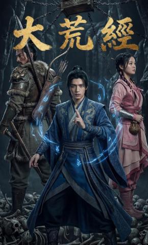 短剧《大荒经》海报