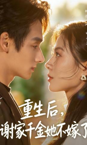 短剧《重生后，谢家千金她不嫁了》海报