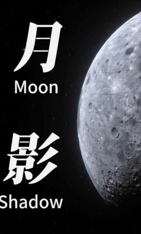 短剧《月影》海报