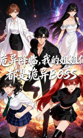 短剧《诡异降临我的姐姐们都是诡异boss》海报