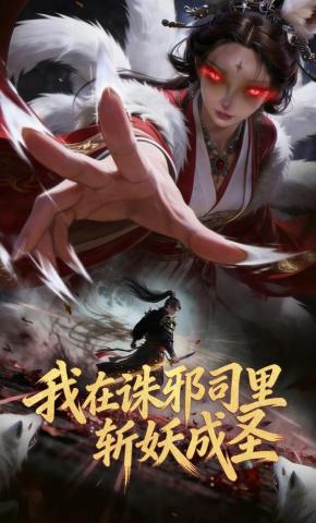 短剧《我在诛邪司里斩妖成圣》海报