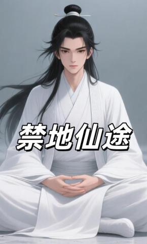 短剧《禁地仙途》海报