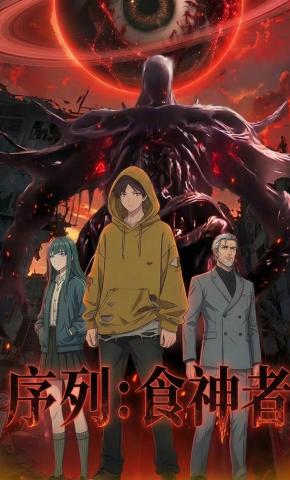 短剧《序列：食神者》海报