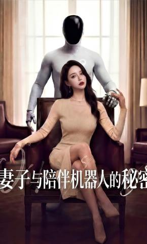 短剧《妻子与陪伴机器人的秘密》海报