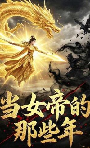 短剧《当女帝的那些年》海报