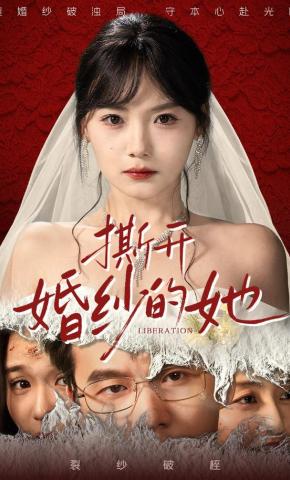 短剧《撕开婚纱的她》海报