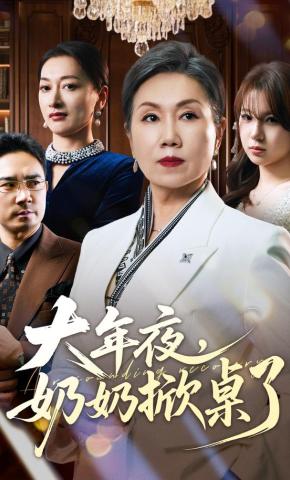 短剧《大年夜，奶奶掀桌了》海报