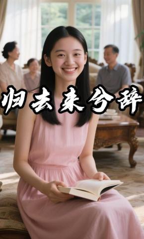 短剧《归去来兮辞》海报