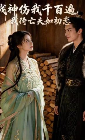 短剧《战神伤我千百遍，我待亡夫如初恋》海报