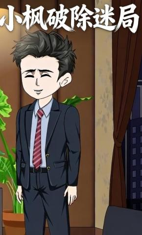 短剧《小枫破除迷局》海报