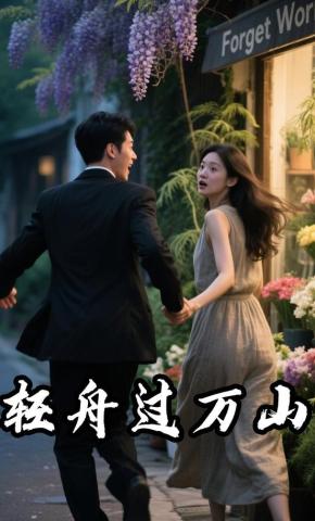 短剧《轻舟过万山》海报