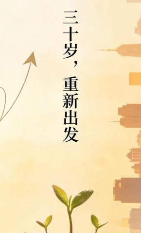 短剧《三十岁，重新出发》海报