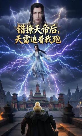 短剧《错撩天帝后天雷追着我跑》海报