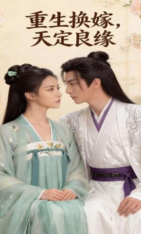 短剧《重生换嫁，天定良缘》海报