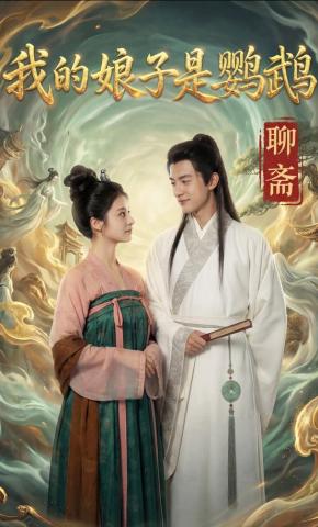 短剧《我的娘子是鹦鹉》海报