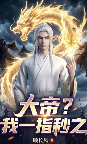 短剧《大帝？我一指秒之》海报