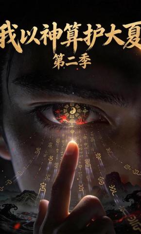 短剧《我以神算护大夏第二季》海报
