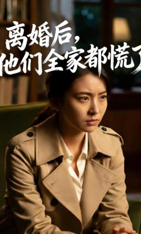 短剧《离婚后，他们全家都慌了》海报