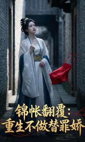 短剧《锦帐翻覆：重生不做替罪娇》海报