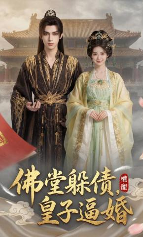 短剧《佛堂躲债，皇子逼婚》海报