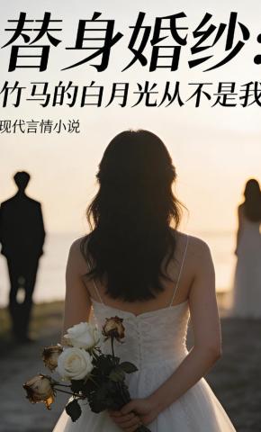 短剧《替身婚纱：竹马的白月光从不是我》海报