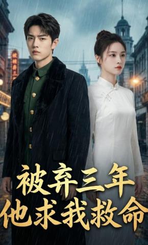 短剧《被弃三年他求我救命》海报