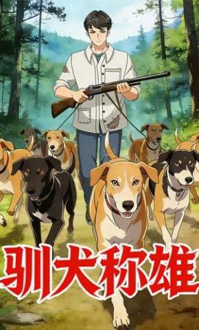 短剧《驯犬称雄》海报