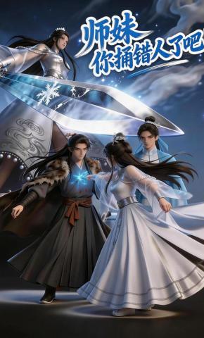 短剧《师妹，你捅错人了吧？》海报