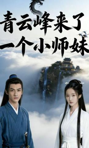 短剧《青云峰来了一个小师妹》海报