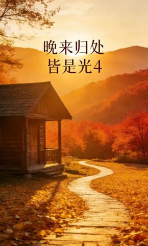 短剧《晚来归处皆是光4》海报