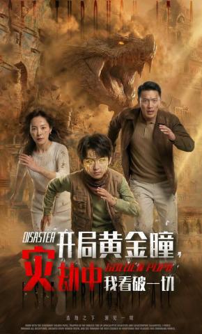 短剧《开局黄金瞳，灾劫中我看破一切》海报