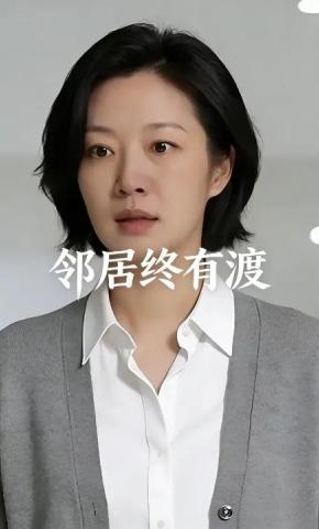 短剧《邻居终有渡》海报