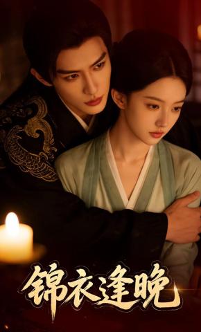 短剧《锦衣逢晚》海报