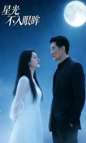 短剧《星光不入眼眸》海报
