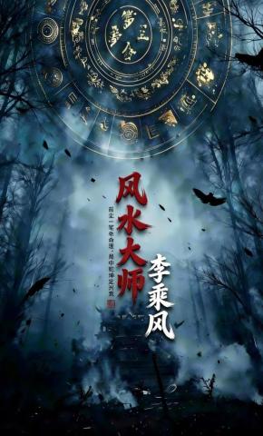 短剧《风水大师李乘风》海报