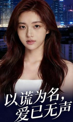 短剧《以谎为名，爱已无声》海报