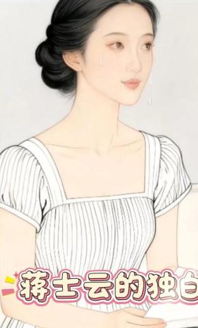 短剧《蒋士云的独白》海报