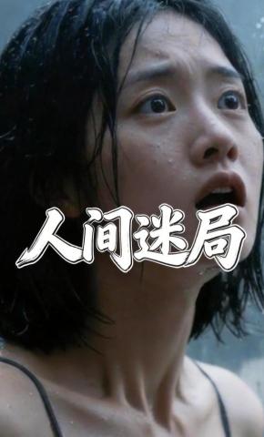 短剧《人间迷局》海报