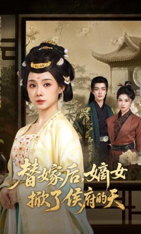 短剧《替嫁后，嫡女掀了侯府的天》海报