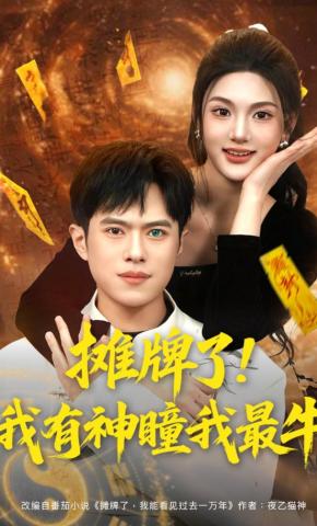 短剧《摊牌了！我有神瞳我最牛》海报