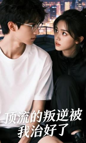 短剧《顶流的叛逆被我治好了》海报