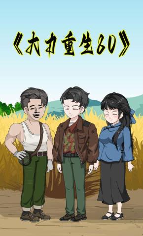 短剧《大力重生八零》海报