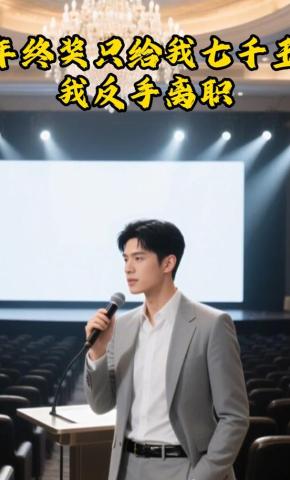 短剧《年终奖只给我七千五？我反手离职》海报