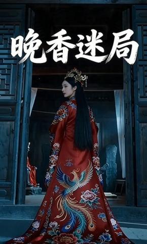 短剧《晚香迷局》海报