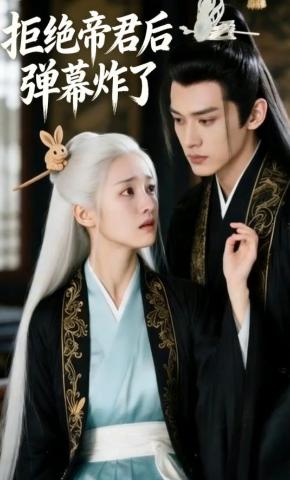 短剧《拒绝帝君后，弹幕炸了》海报