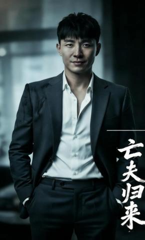 短剧《亡夫，归来》海报